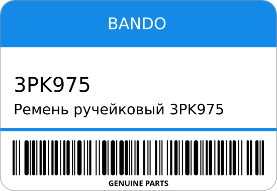 Змеевидный ремень BANDO 3PK975